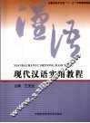 现代汉语实用教程 封面