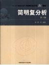 简明复分析 封面