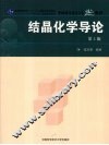 结晶化学导论 封面