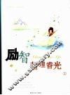 励智·哲理睿光  2 封面