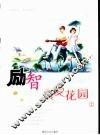 励智·真爱花园  2 封面