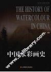 中国水彩画史 封面