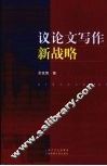议论文写作新战略 封面