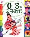 0-3岁亲子游戏 封面