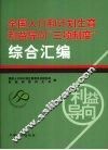 全国人口和计划生育利益导向“三项制度”综合汇编 封面