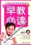 0-3岁早教必读 封面