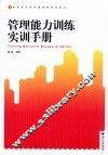 管理能力训练实训手册 封面