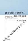 创业家的社会角色  表现、冲突与调适 封面