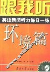 跟我听  英语新闻听力每日一练  环境篇  导听版 封面
