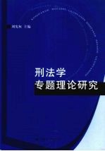 刑法学专题理论研究 封面