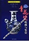 青花瓷收藏与鉴赏 封面