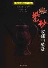 紫砂收藏与鉴赏 封面