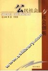 公民社会与社会创新 封面