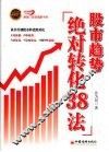 股市趋势绝对转化38法 封面