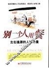 别一个人用餐  左右逢源的人脉力量 封面