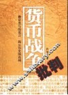 货币战争批判 封面