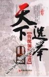 天下选举  传统领导之道 封面