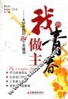 我的青春我做主  大学校园的24个关键词 封面