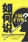 如何说下属才肯听？ 封面