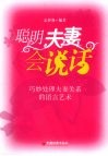 聪明夫妻会说话：巧妙处理夫妻关系的语言艺术 封面