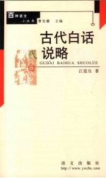 古代白话说略 封面