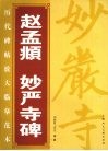 赵孟俯  妙严寺碑 封面