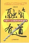 融资有道  中国中小企业融资经典案例解析 封面