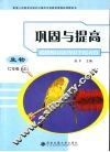 巩固与提高  生物  七年级  上 封面
