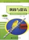 巩固与提高  生物  八年级  上 封面