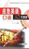 应急英语口语15天快训  涉外酒店篇 封面