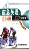 应急英语口语15天快训  体育休闲篇 封面