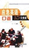 应急英语口语15天快训  商务篇 封面