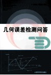 几何误差检测问答 封面