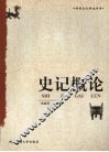 史记概论 封面