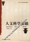 人文科学基础 封面