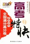 2009高考特快  全国满分高分卷  新作文 封面