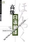 高级日语笔译 封面