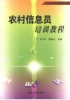农村信息员培训教程 封面