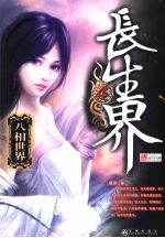长生界  4 封面