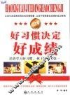 好习惯决定好成绩 封面