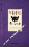 细说中国香文化 封面