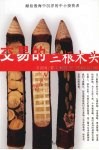 交易的三根木头 封面