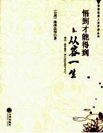 悟到才能得到  从容一生 封面