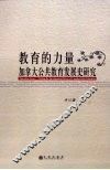 教育的力量  加拿大公共教育发展史研究 封面
