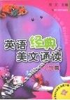 英语经典美文诵读  小学篇 封面