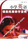 小学英语语篇拓展教学百例 封面