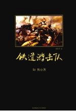 铁道游击队 封面