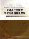 普通高校大学生创业与成功教育教程 封面