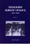 国民政府战时统制经济与贸易研究  1937-1945 封面