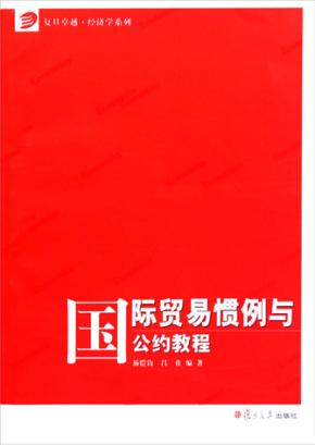 国际贸易惯例与公约教程 封面